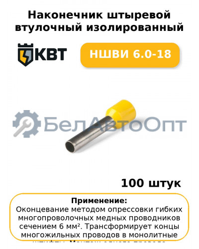Наконечник штыревой втулочный изолированный НШВИ 6.0-18 (комплект 100 шт