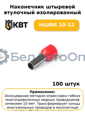 Наконечник штыревой втулочный изолированный НШВИ 10-12 (комплект 100 шт
