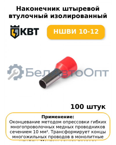 Наконечник штыревой втулочный изолированный НШВИ 10-12 (комплект 100 шт