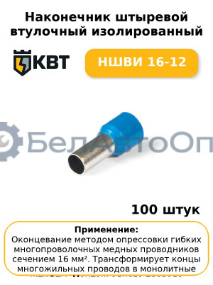 Наконечник штыревой втулочный изолированный НШВИ 16-12 (комплект 100 шт