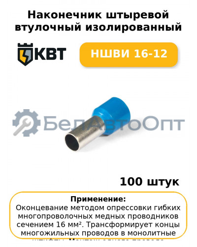 Наконечник штыревой втулочный изолированный НШВИ 16-12 (комплект 100 шт