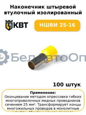 Наконечник штыревой втулочный изолированный НШВИ 25-16 (комплект 100 шт
