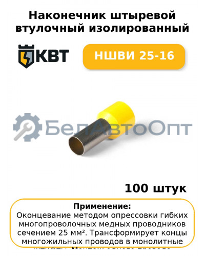 Наконечник штыревой втулочный изолированный НШВИ 25-16 (комплект 100 шт