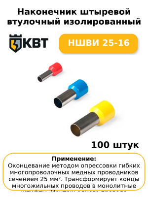 Наконечник штыревой втулочный изолированный НШВИ 25-16 (комплект 100 шт