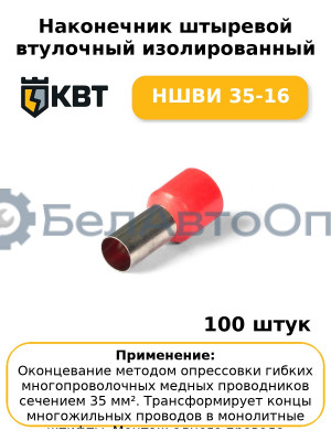 Наконечник штыревой втулочный изолированный НШВИ 35-16 (комплект 100 шт