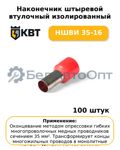 Наконечник штыревой втулочный изолированный НШВИ 35-16 (комплект 100 шт