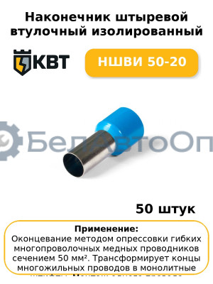 Наконечник штыревой втулочный изолированный НШВИ 50-20 (комплект 50 шт