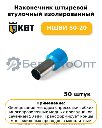 Наконечник штыревой втулочный изолированный НШВИ 50-20 (комплект 50 шт