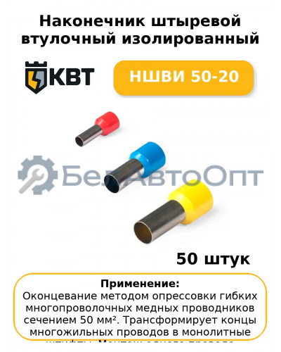Наконечник штыревой втулочный изолированный НШВИ 50-20 (комплект 50 шт