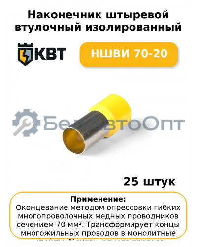 Наконечник штыревой втулочный изолированный НШВИ 70-20 (комплект 25 шт