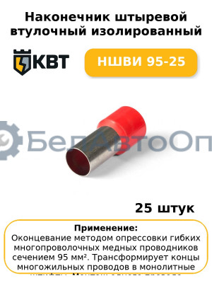 Наконечник штыревой втулочный изолированный НШВИ 95-25 (комплект 25 шт