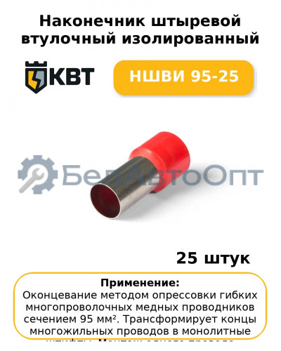 Наконечник штыревой втулочный изолированный НШВИ 95-25 (комплект 25 шт