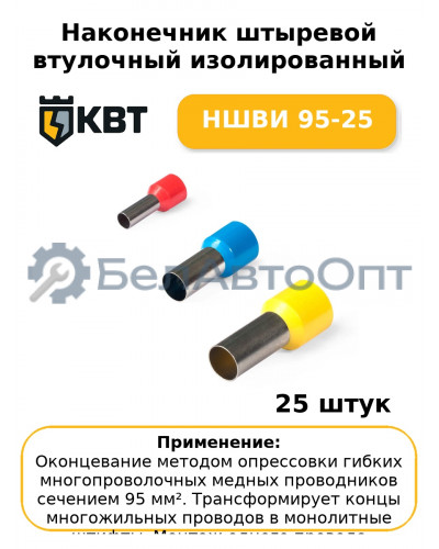 Наконечник штыревой втулочный изолированный НШВИ 95-25 (комплект 25 шт