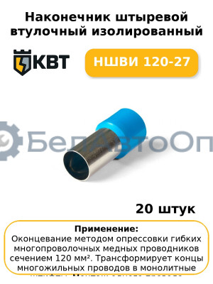 Наконечник штыревой втулочный изолированный НШВИ 120-27 (комплект 20 шт