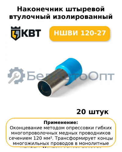 Наконечник штыревой втулочный изолированный НШВИ 120-27 (комплект 20 шт