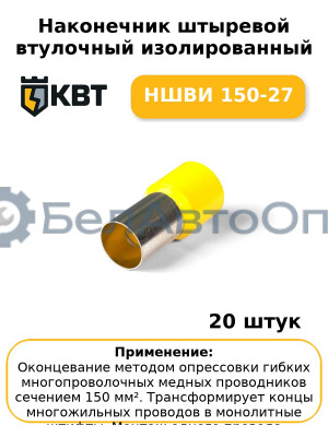 Наконечник штыревой втулочный изолированный НШВИ 150-27 (комплект 20 шт