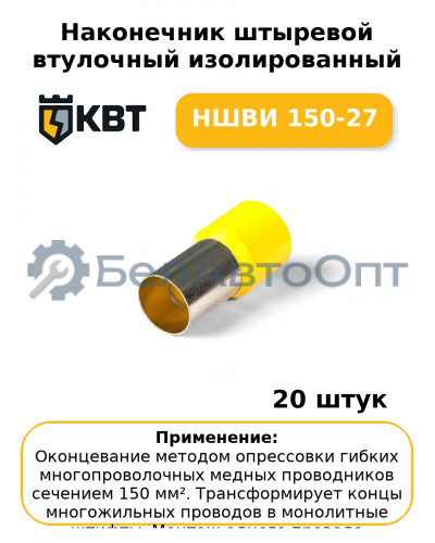 Наконечник штыревой втулочный изолированный НШВИ 150-27 (комплект 20 шт