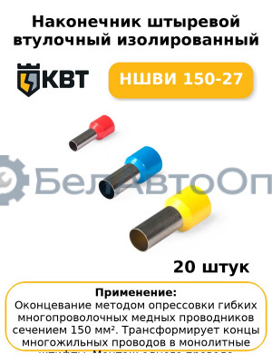 Наконечник штыревой втулочный изолированный НШВИ 150-27 (комплект 20 шт