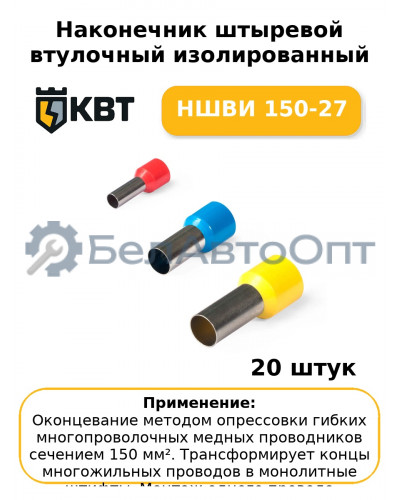 Наконечник штыревой втулочный изолированный НШВИ 150-27 (комплект 20 шт
