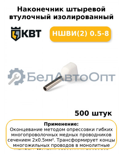 Наконечник штыревой втулочный изолированный НШВИ(2) 0.5-8 (комплект 100 шт