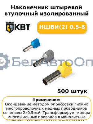Наконечник штыревой втулочный изолированный НШВИ(2) 0.5-8 (комплект 100 шт