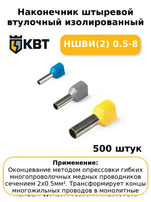 Наконечник штыревой втулочный изолированный НШВИ(2) 0.5-8 (комплект 100 шт