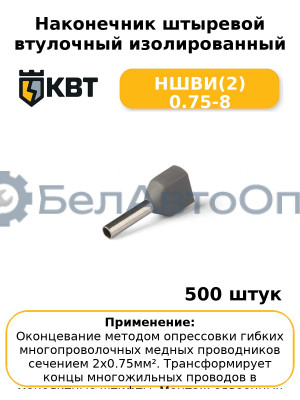 Наконечник штыревой втулочный изолированный НШВИ(2) 0.75-8 (комплект 100 шт