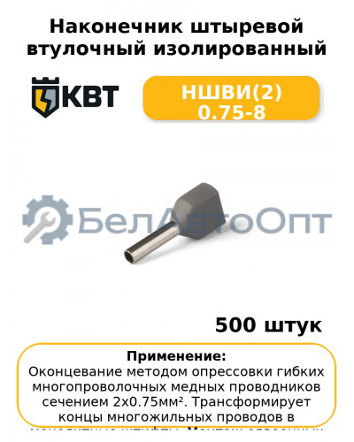 Наконечник штыревой втулочный изолированный НШВИ(2) 0.75-8 (комплект 100 шт