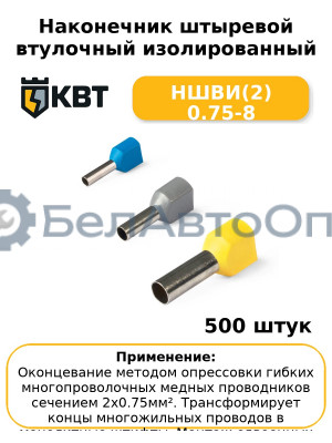 Наконечник штыревой втулочный изолированный НШВИ(2) 0.75-8 (комплект 100 шт