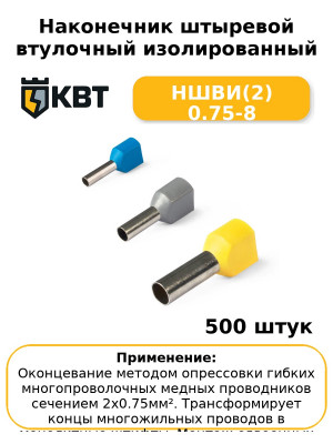 Наконечник штыревой втулочный изолированный НШВИ(2) 0.75-8 (комплект 100 шт