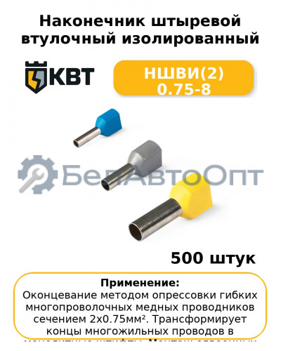 Наконечник штыревой втулочный изолированный НШВИ(2) 0.75-8 (комплект 100 шт