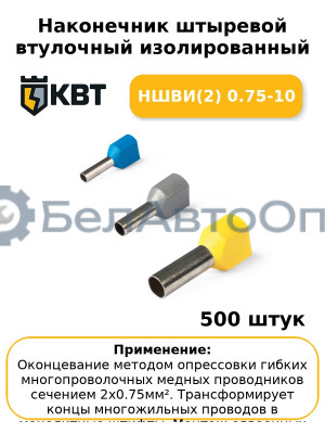 Наконечник штыревой втулочный изолированный НШВИ(2) 0.75-10 (комплект 100 шт