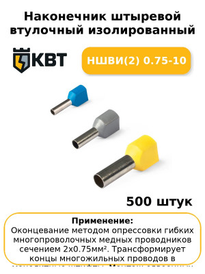 Наконечник штыревой втулочный изолированный НШВИ(2) 0.75-10 (комплект 100 шт