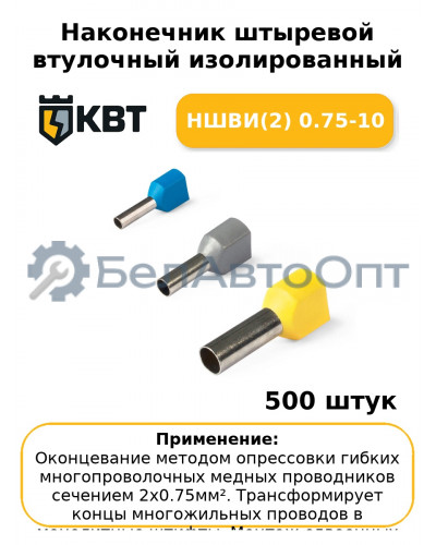 Наконечник штыревой втулочный изолированный НШВИ(2) 0.75-10 (комплект 100 шт