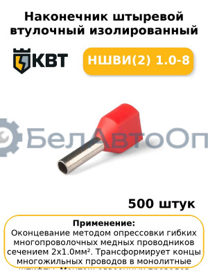 Наконечник штыревой втулочный изолированный НШВИ(2) 1.0-8 (комплект 100 шт