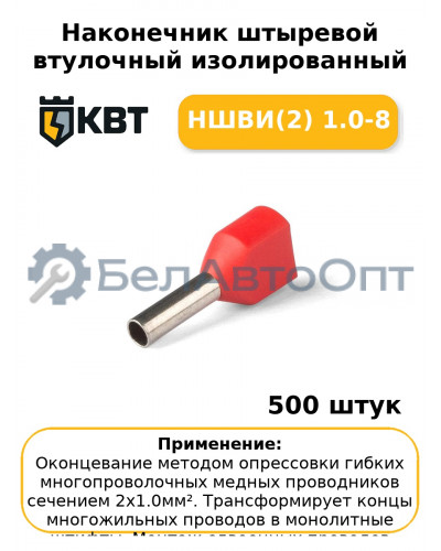 Наконечник штыревой втулочный изолированный НШВИ(2) 1.0-8 (комплект 100 шт