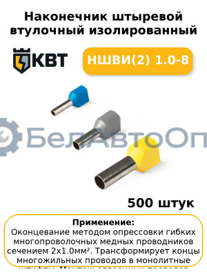 Наконечник штыревой втулочный изолированный НШВИ(2) 1.0-8 (комплект 100 шт