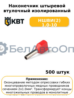 Наконечник штыревой втулочный изолированный НШВИ(2) 1.0-10 (комплект 100 шт
