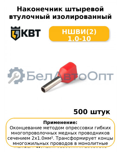 Наконечник штыревой втулочный изолированный НШВИ(2) 1.0-10 (комплект 100 шт