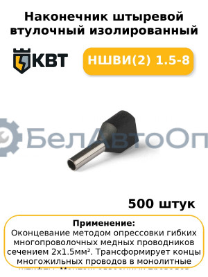 Наконечник штыревой втулочный изолированный НШВИ(2) 1.5-8 (комплект 100 шт