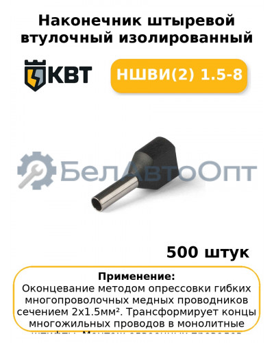 Наконечник штыревой втулочный изолированный НШВИ(2) 1.5-8 (комплект 100 шт