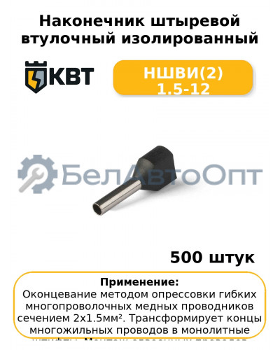 Наконечник штыревой втулочный изолированный НШВИ(2) 1.5-12 (комплект 100 шт