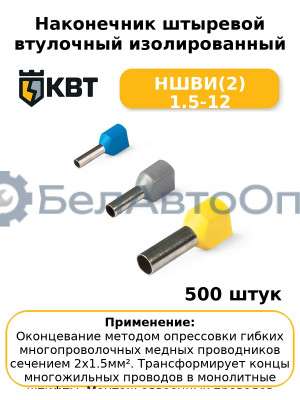 Наконечник штыревой втулочный изолированный НШВИ(2) 1.5-12 (комплект 100 шт