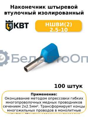 Наконечник штыревой втулочный изолированный НШВИ(2) 2.5-10 (комплект 100 шт