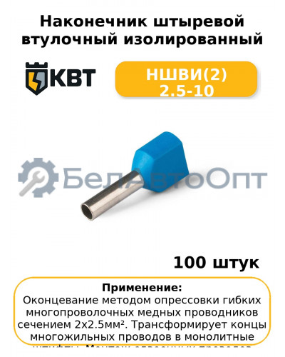 Наконечник штыревой втулочный изолированный НШВИ(2) 2.5-10 (комплект 100 шт
