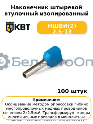 Наконечник штыревой втулочный изолированный НШВИ(2) 2.5-13 (комплект 100 шт
