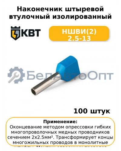 Наконечник штыревой втулочный изолированный НШВИ(2) 2.5-13 (комплект 100 шт
