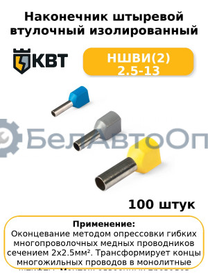 Наконечник штыревой втулочный изолированный НШВИ(2) 2.5-13 (комплект 100 шт