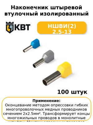 Наконечник штыревой втулочный изолированный НШВИ(2) 2.5-13 (комплект 100 шт