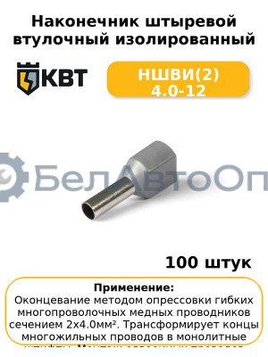 Наконечник штыревой втулочный изолированный НШВИ(2) 4.0-12 (комплект 100 шт